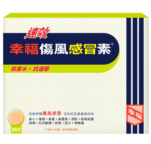 速效幸福傷風感冒素36粒裝