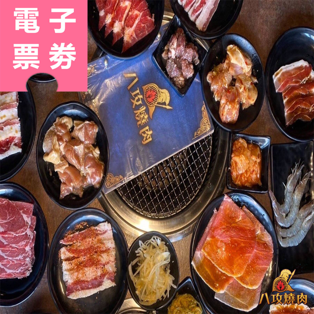 【電子票券】嘉義｜八攻燒肉 吃到飽餐券 Ⓣ