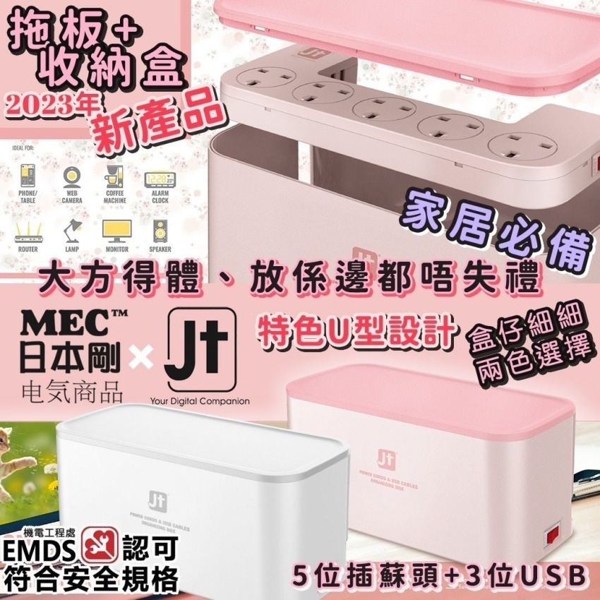 MEC x JT 拖板盒連拖板 CMB-5USB/2M(H3 KA935)