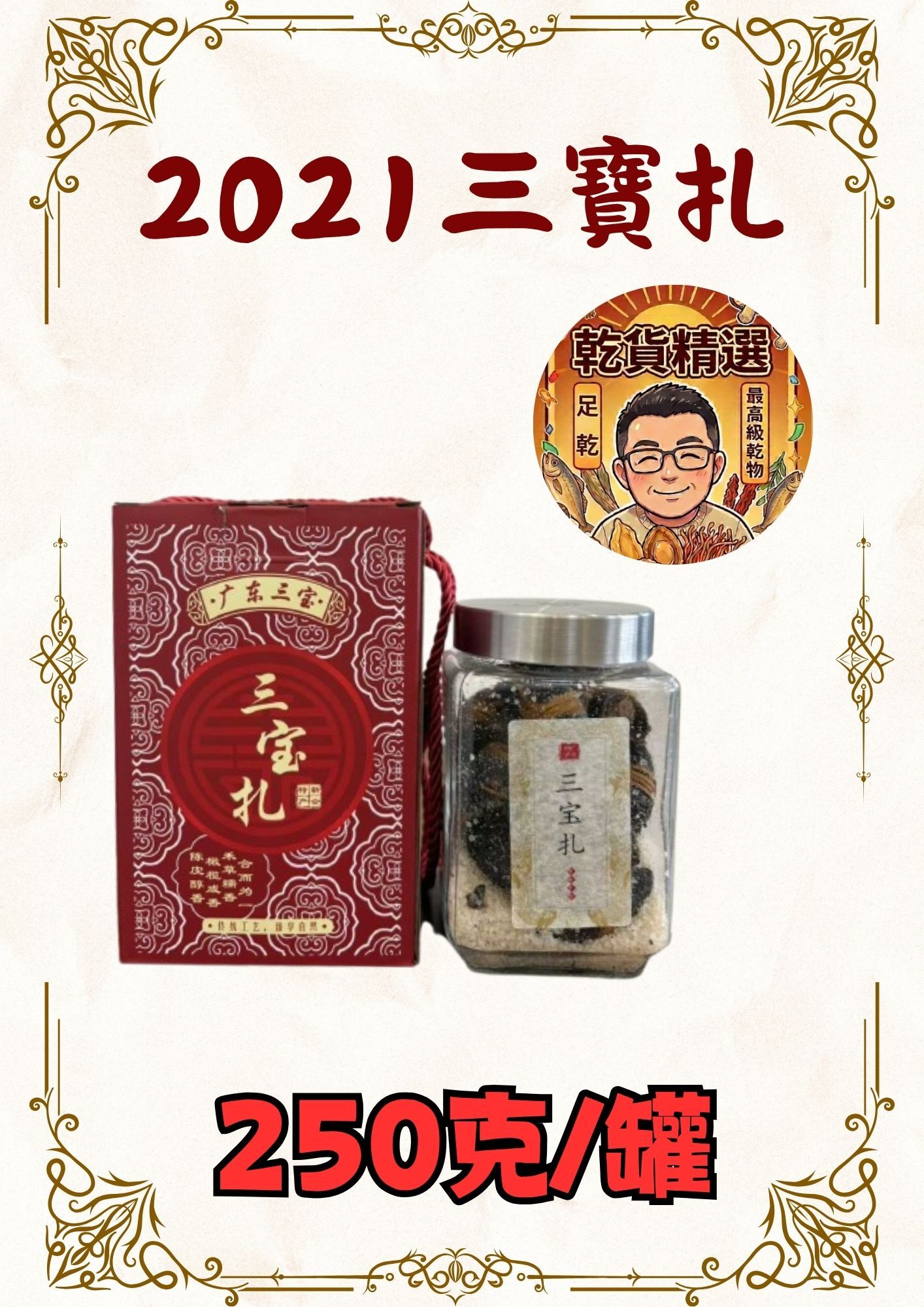 (乾) 2021三寶扎 250克