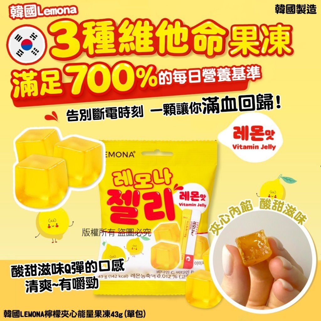 (現貨) 韓國 LEMONA 檸檬夾心能量果凍 43g