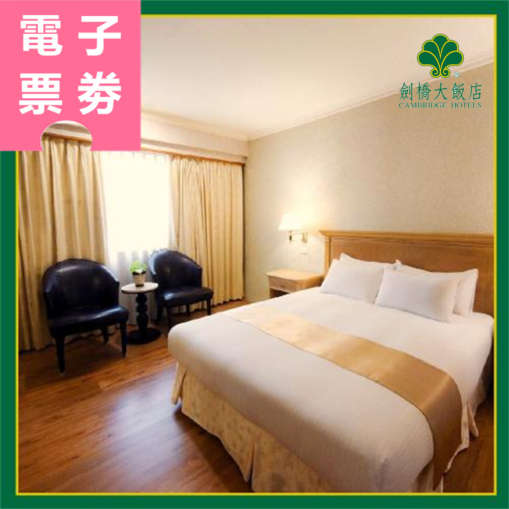 【電子票券】台南｜劍橋大飯店 住宿券 Ⓜ