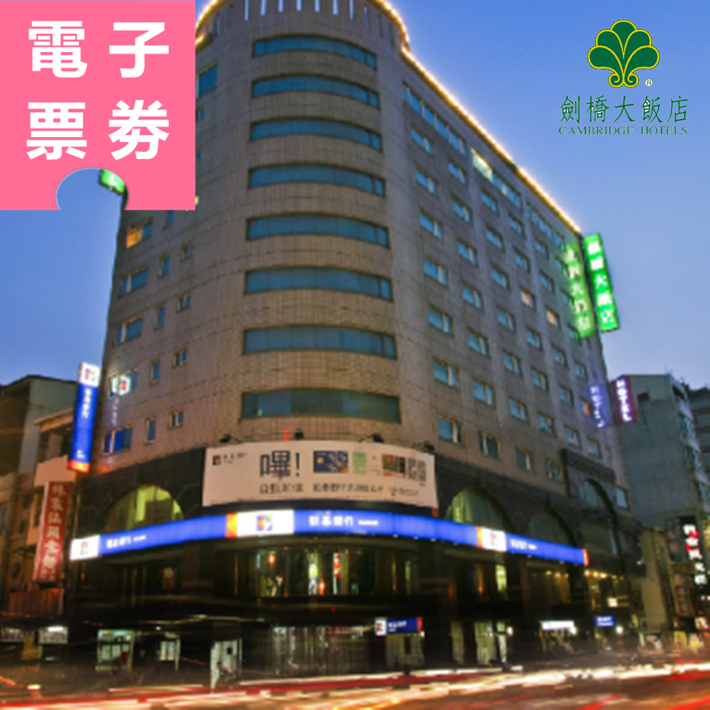 【電子票券】台南｜劍橋大飯店 住宿券 Ⓜ