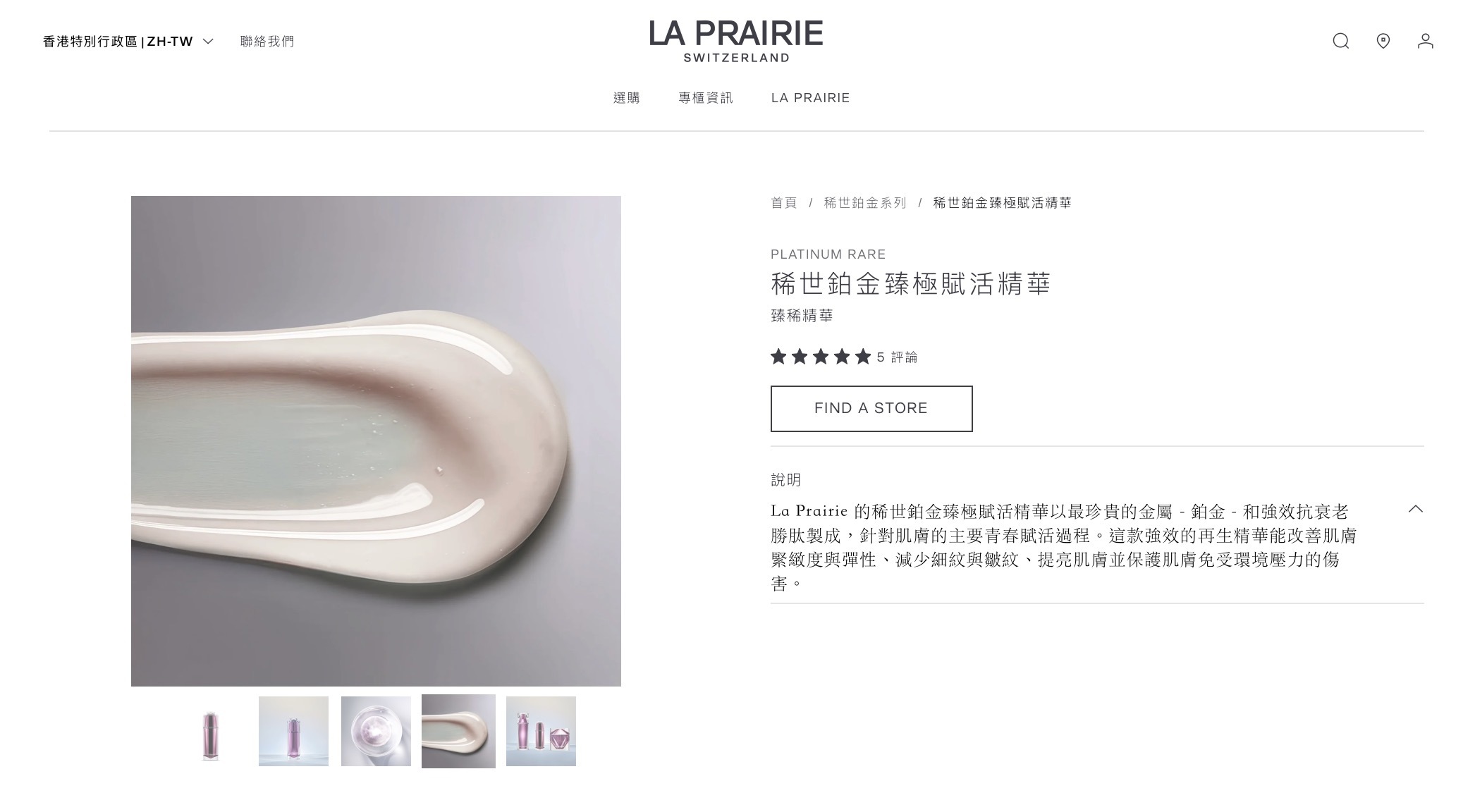 LA PRAIRIE 萊珀妮臻愛鉑金精華 PLATINUM RARE HAUTE REJUVENATION ELIXIR SERUM 5ML