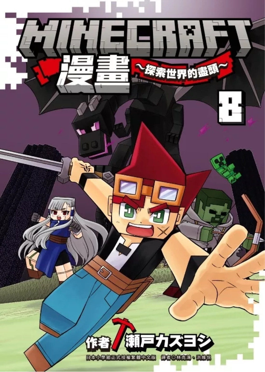 Minecraft漫畫~探索世界的盡頭~ 8