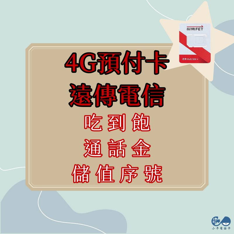 4G預付卡專用儲值序號｜遠傳電信易付卡、電話卡、儲值卡、通話金、網路流量