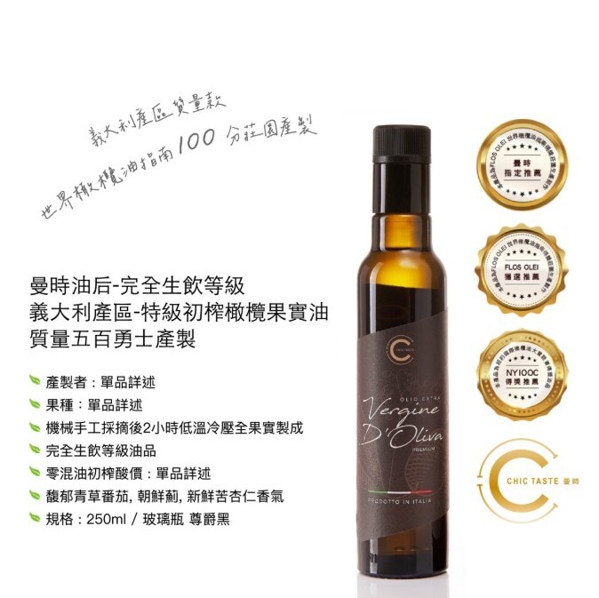 曼時Chic Italia 橄欖油后 尊爵黑 質量款 完全生飲等級果實特級初榨橄欖油