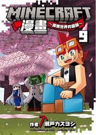 Minecraft漫畫~探索世界的盡頭~ 9