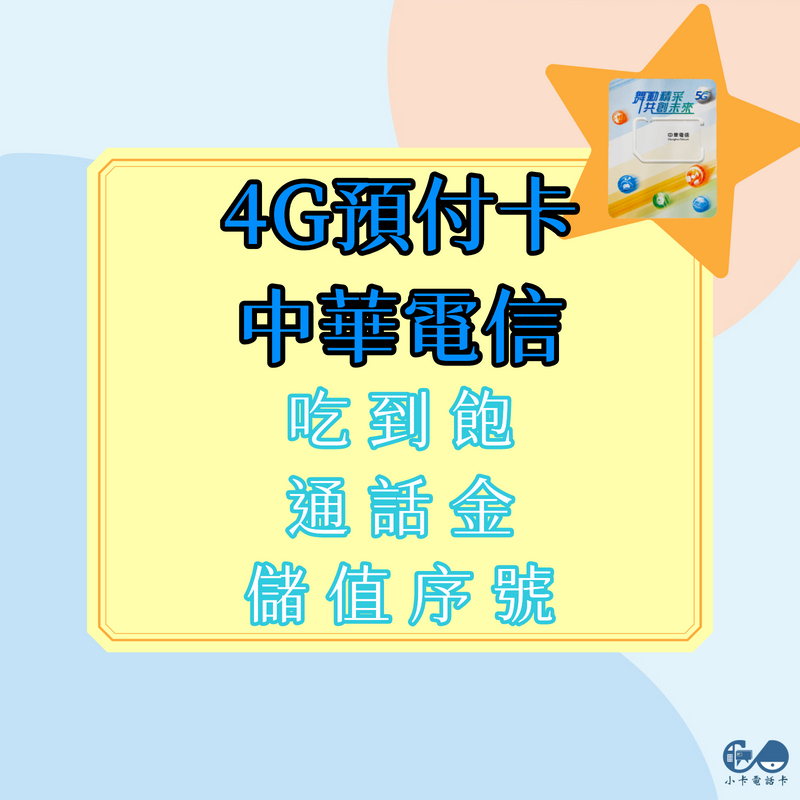4G預付卡專用儲值序號｜中華電信易付卡、電話卡、儲值卡、通話金、網路流量