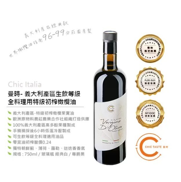 曼時Chic Italia 新摘橄欖油王 750ml 入門款 全料理適用 果實特級初榨橄欖油