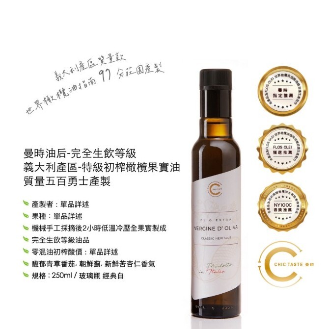 曼時Chic Italia 橄欖油后 經典白 完全生飲等級果實特級初榨橄欖油