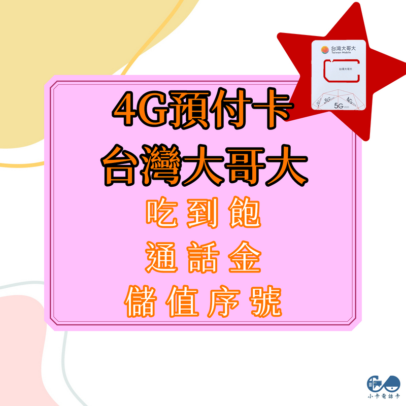 4G預付卡專用儲值序號｜台灣大哥大易付卡、電話卡、儲值卡、通話金、網路流量