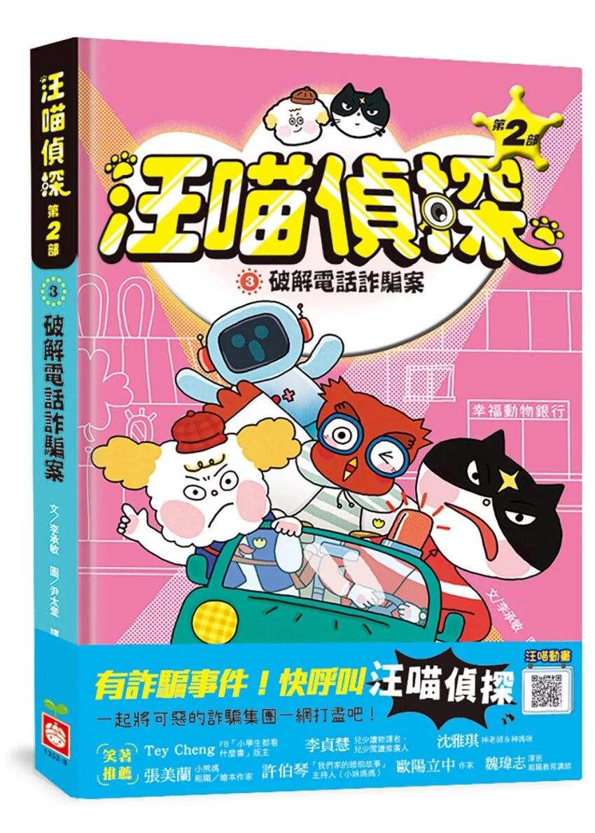 汪喵偵探第2部：(3)破解電話詐騙案