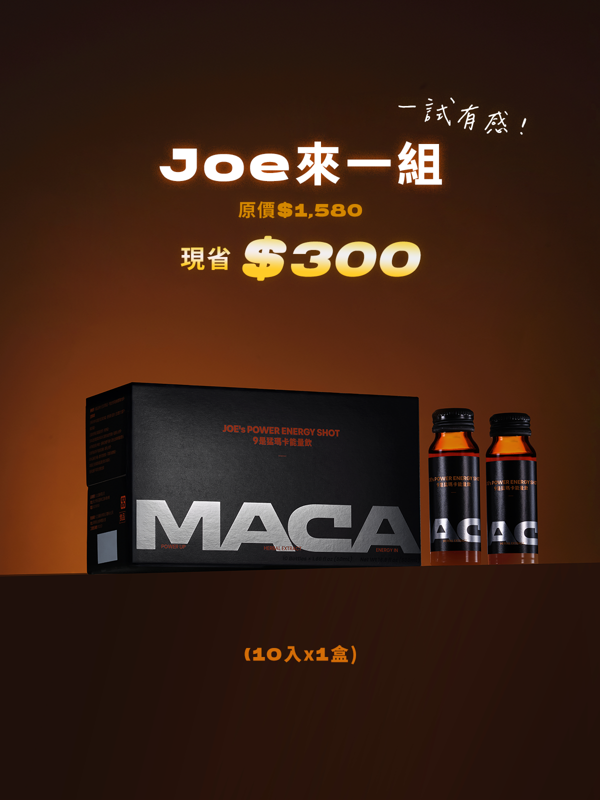 【好威猛】9是猛瑪卡能量飲 ＿  JOE來1組 (10瓶)