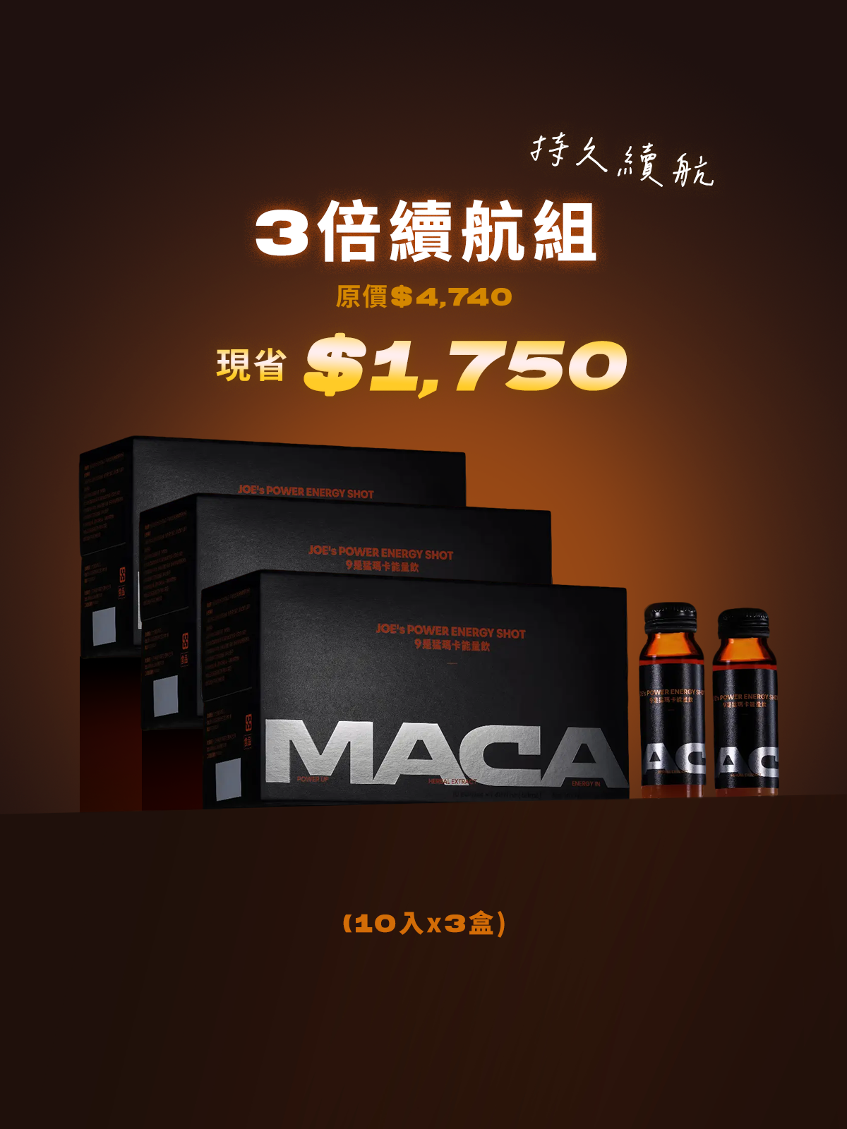 【好威猛】9是猛瑪卡能量飲 ＿ 3倍續航 3入組 (30瓶)