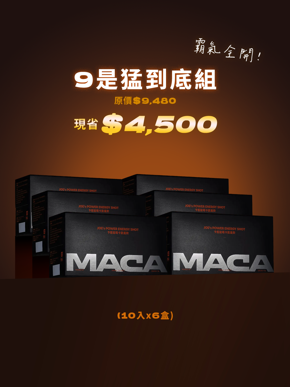 【好威猛】9是猛瑪卡能量飲 ＿  9是猛到底組6入組 (60瓶)