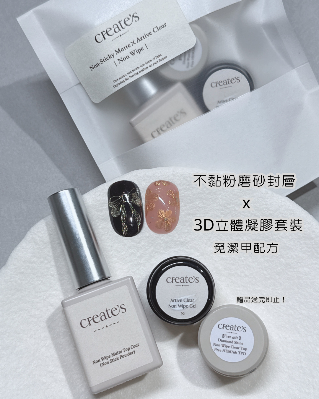 create‘s -不黏粉磨砂封層+3D立體凝膠 套裝