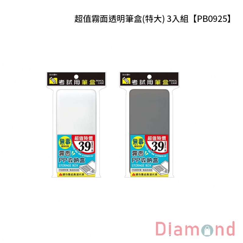 四季紙品 超值霧面透明筆盒(特大) 3入組【PB0925】