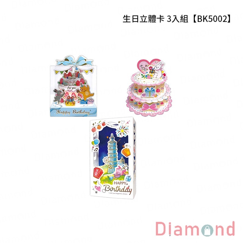 四季紙品 生日立體卡 3入組【BK5002】