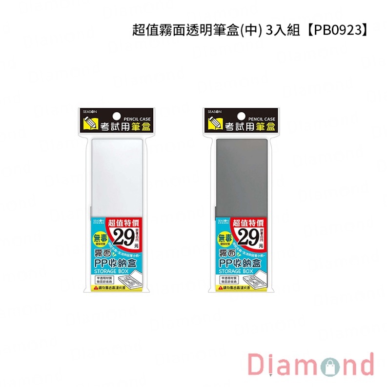 四季紙品 超值霧面透明筆盒(中) 3入組【PB0923】