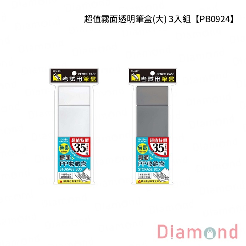 四季紙品 超值霧面透明筆盒(大) 3入組【PB0924】