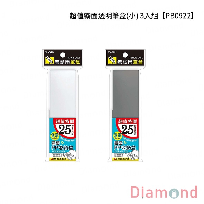 四季紙品 超值霧面透明筆盒(小) 3入組【PB0922】