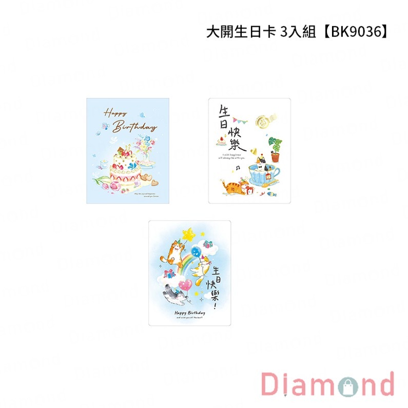 四季紙品 大開生日卡 3入組【BK9036】