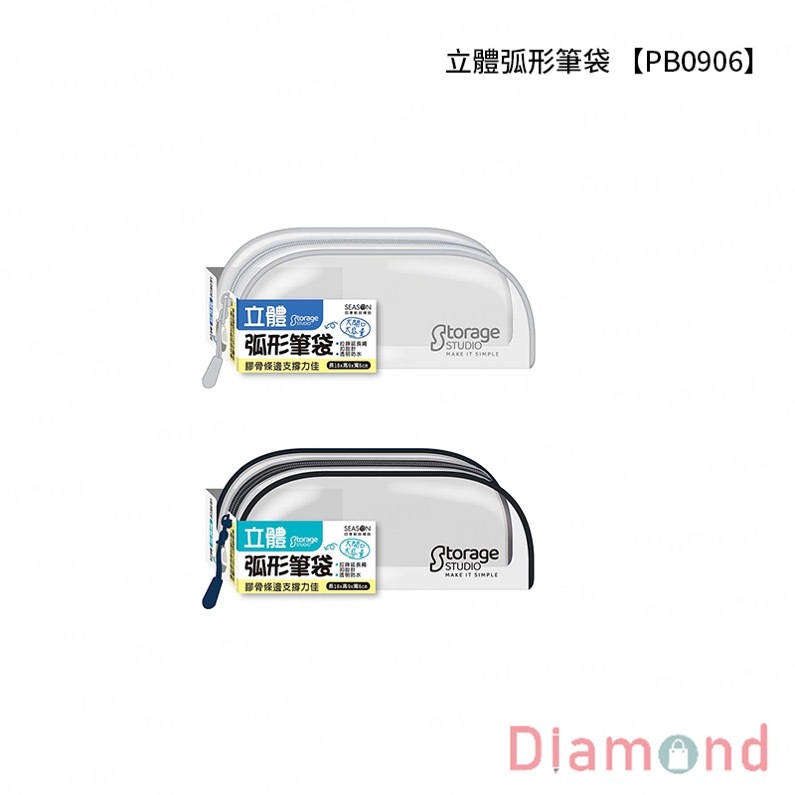 四季紙品 立體弧形筆袋【PB0906】