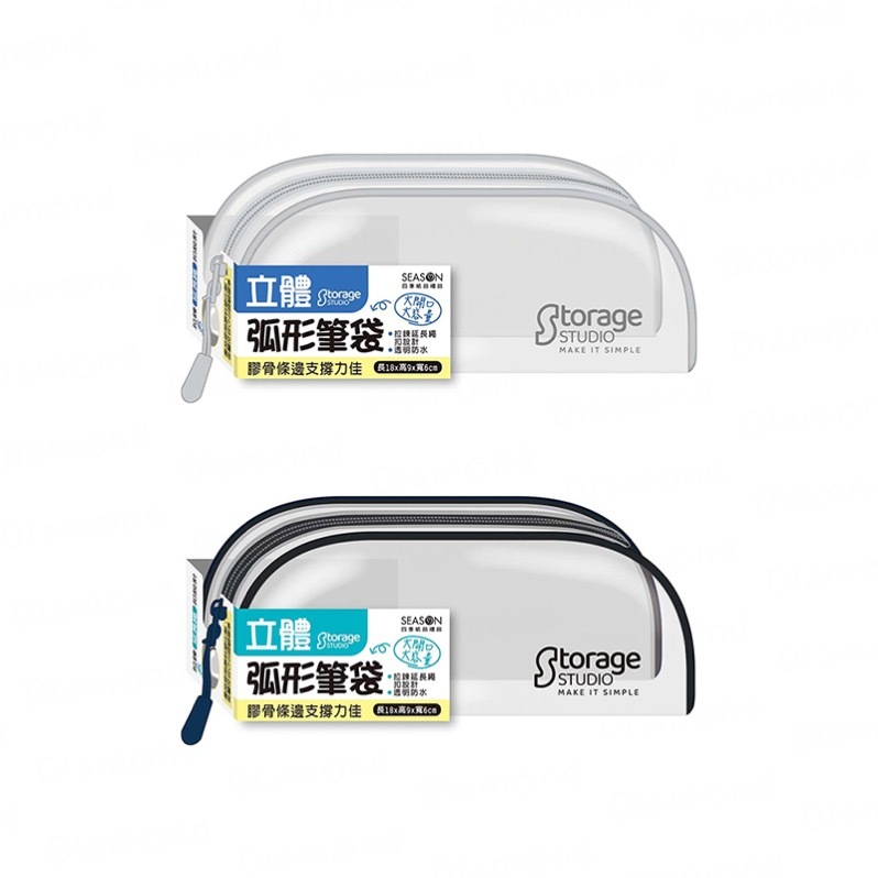 四季紙品 立體弧形筆袋【PB0906】