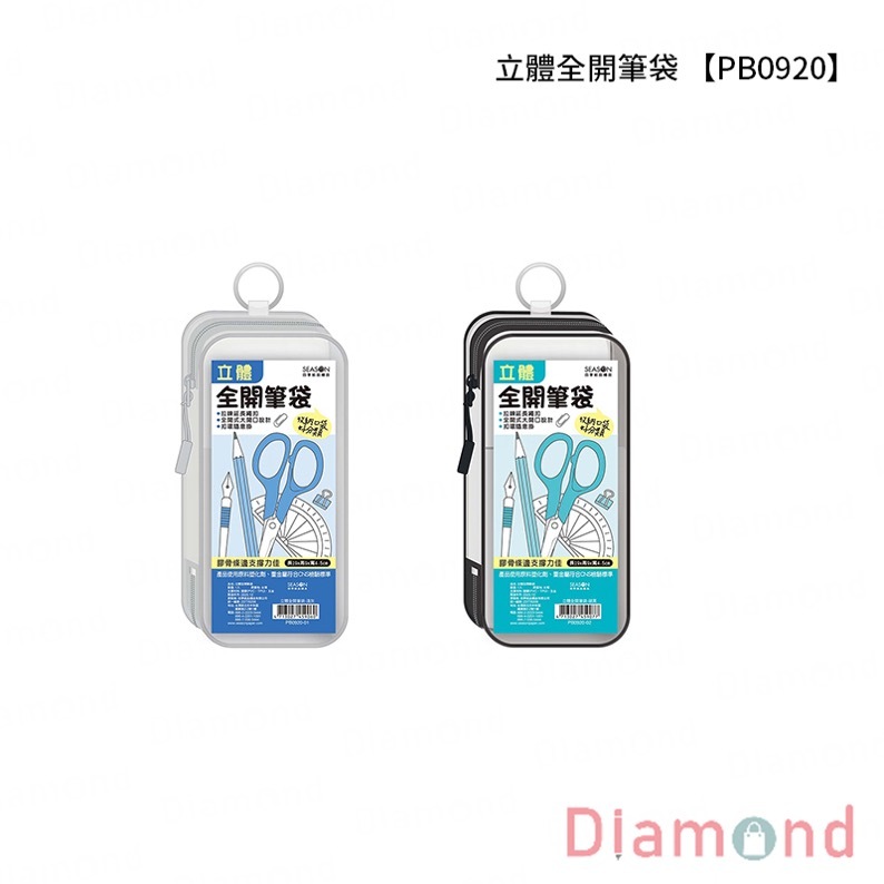 四季紙品 立體全開筆袋【PB0920】