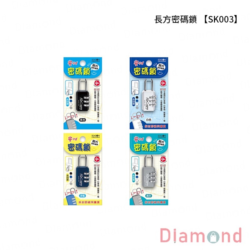 四季紙品 長方密碼鎖【SK003】