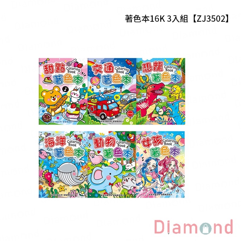 四季紙品 著色本16K 3入組【ZJ3502】