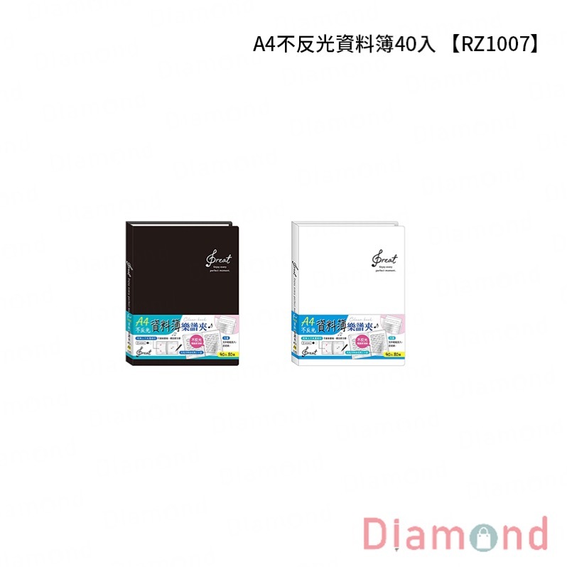 四季紙品 A4不反光資料簿40入【RZ1007】