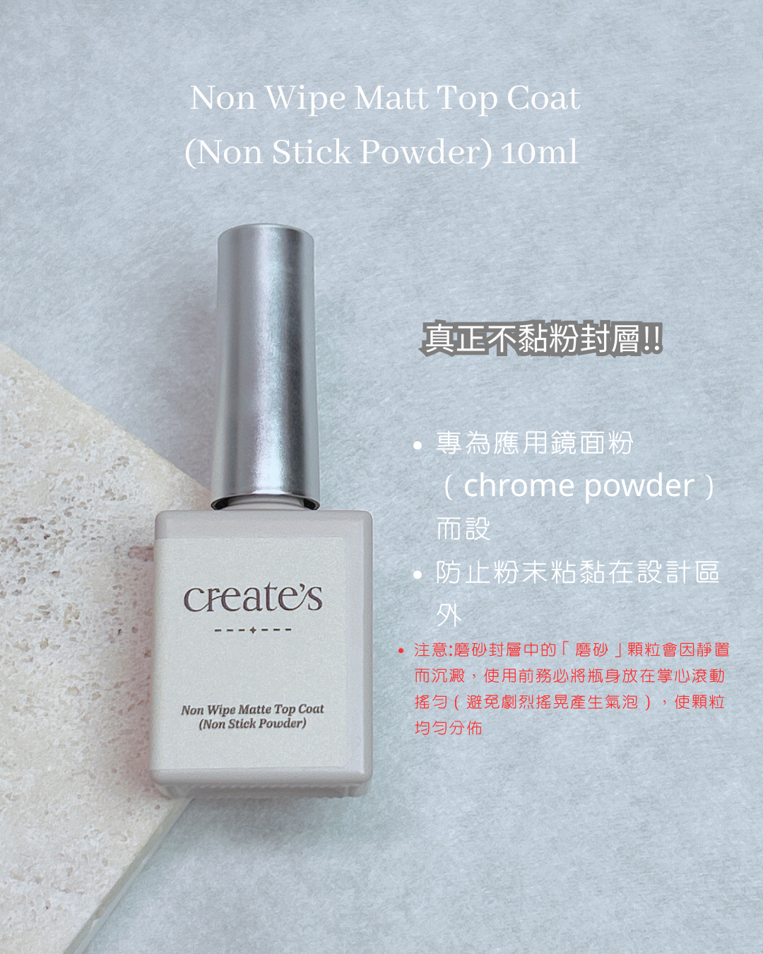 create‘s -Non Stick Powder Matte Top不黏粉封層 10ml
