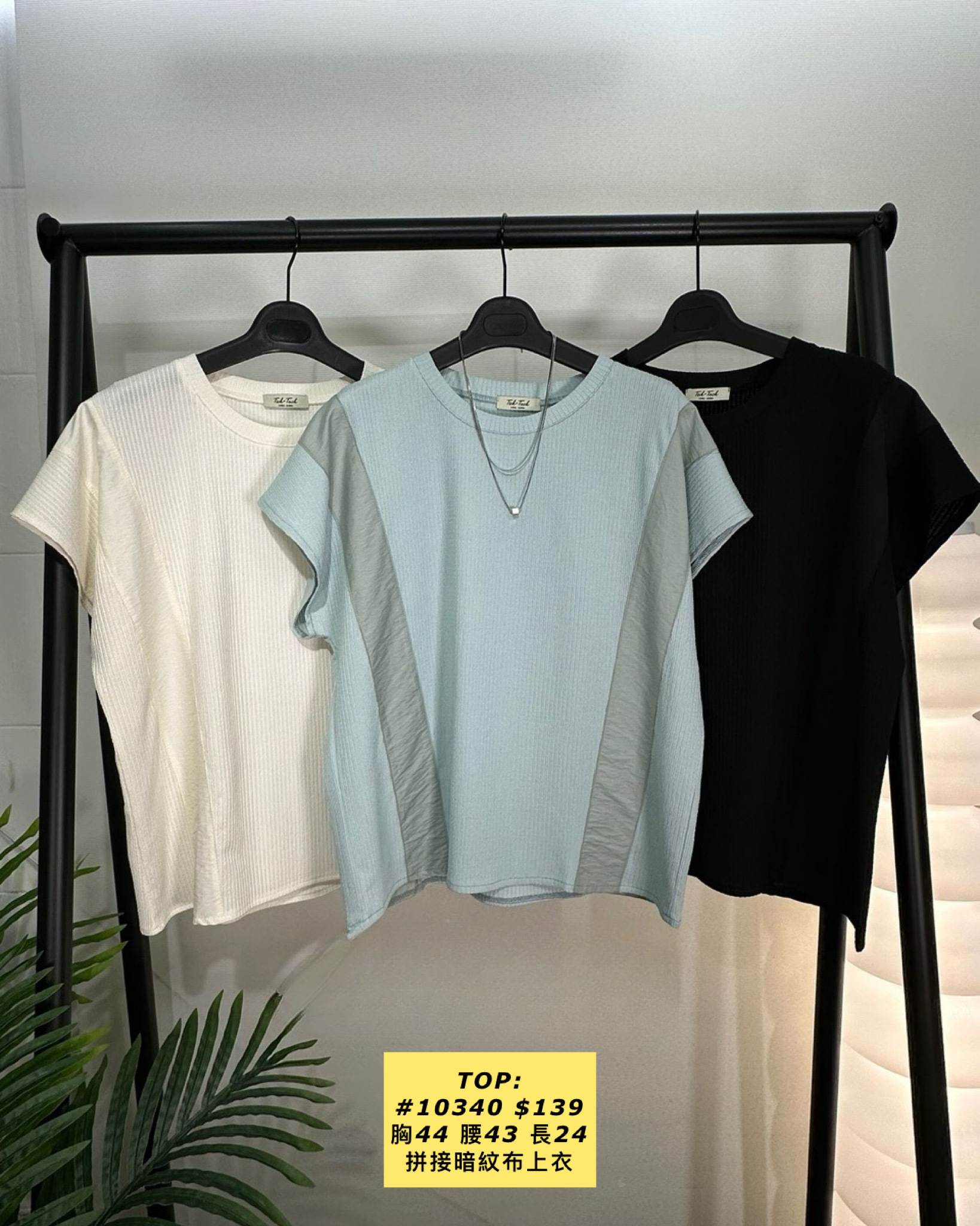 TOP:  #10340 拼接暗紋布上衣（胸44 腰43 長24）