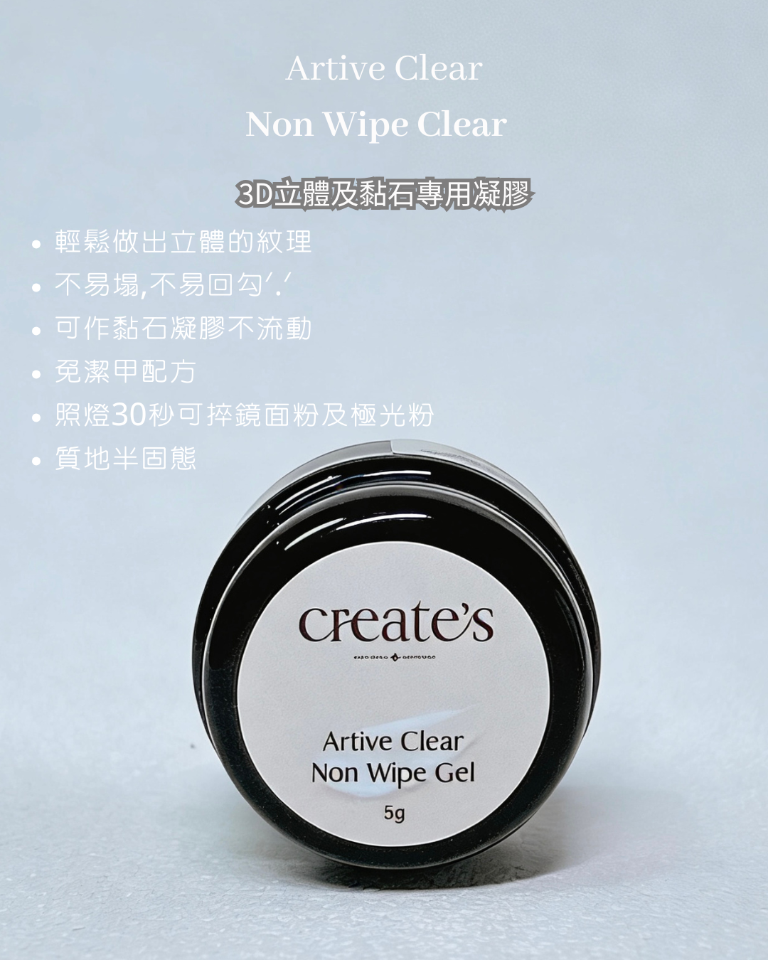 create‘s -Artive Clear Non Wipe Clear 3D立體凝膠 5g
