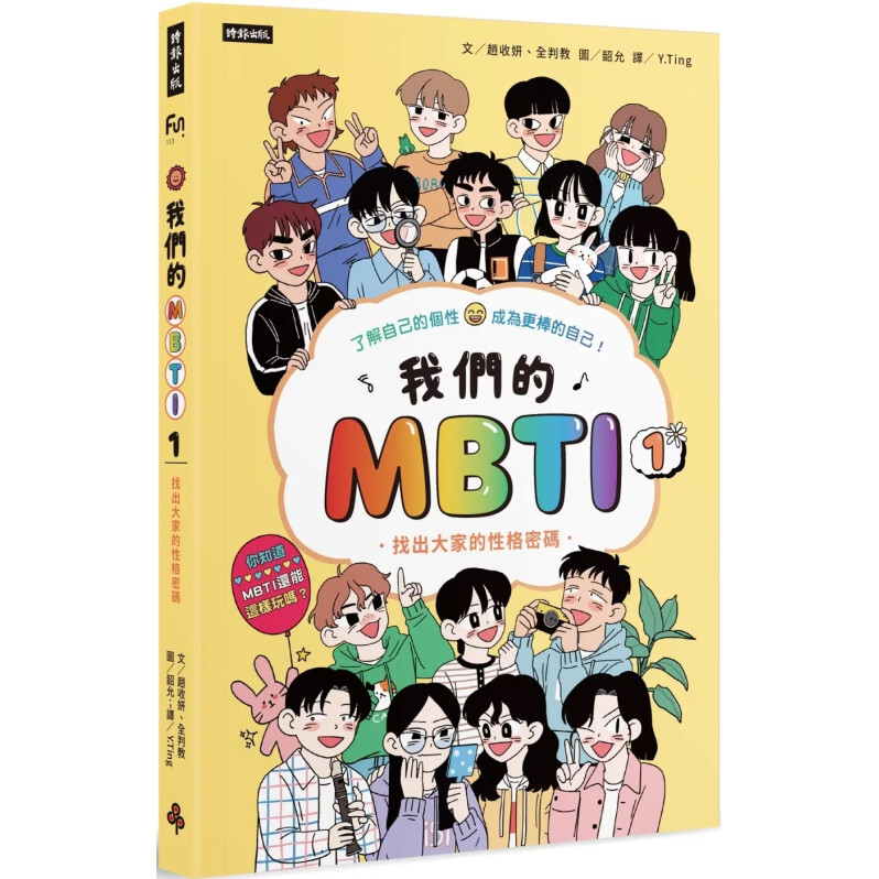 我們的MBTI 1: 找出大家的性格密碼