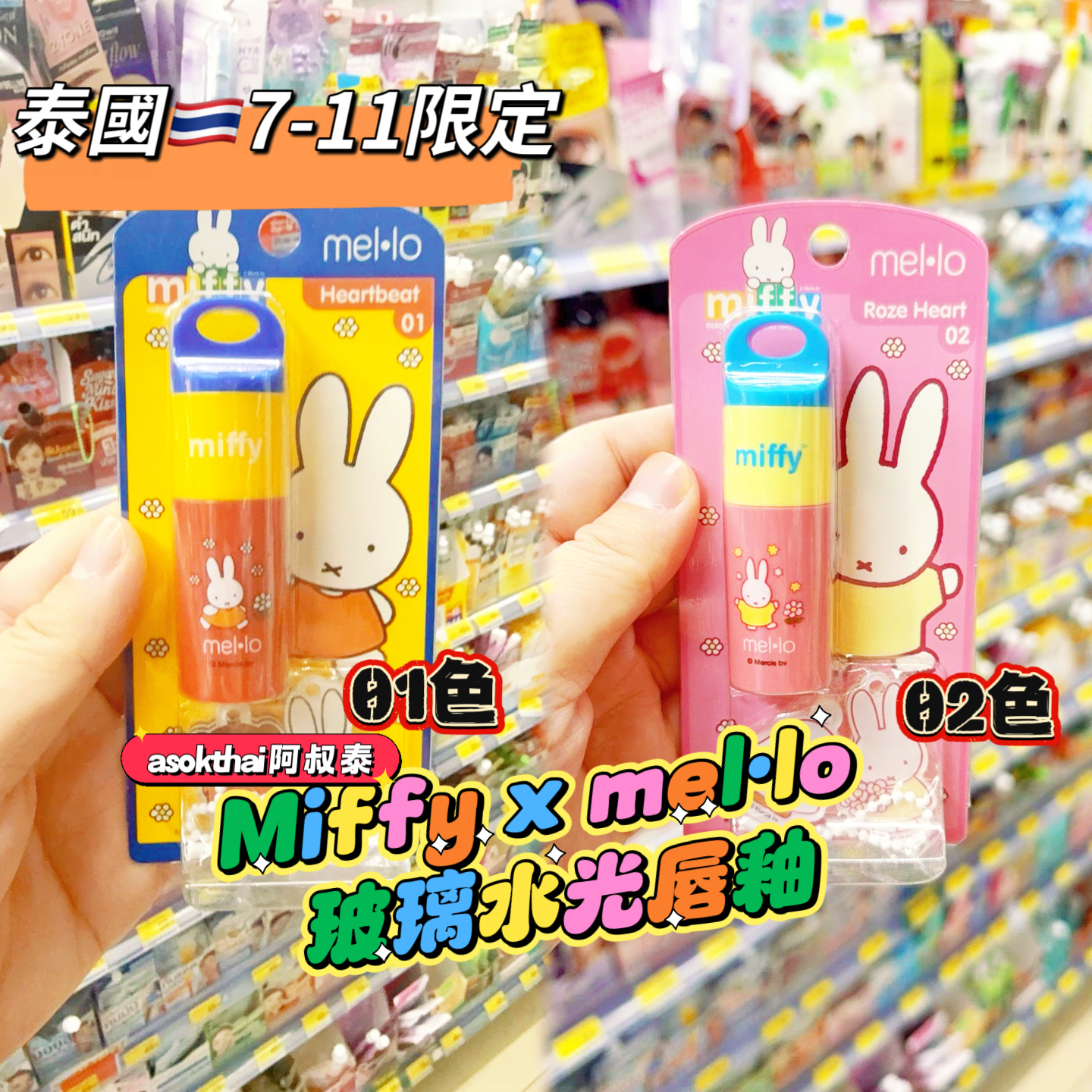 泰國🇹🇭7-11 獨家售賣新出  打卡必備Miffy x mel•lo 玻璃鏡面水光唇釉