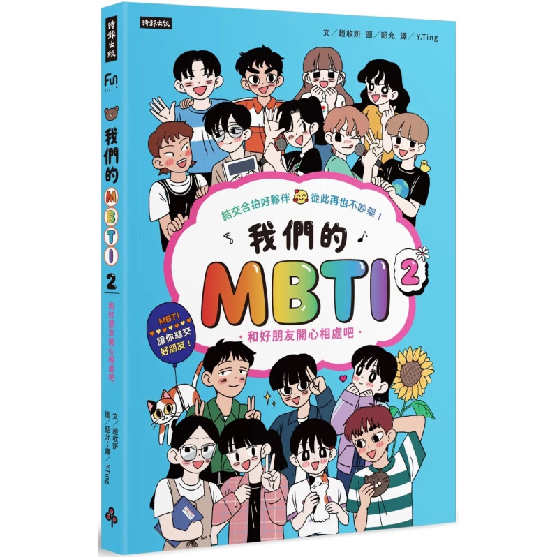 我們的MBTI 2：和好朋友開心相處吧