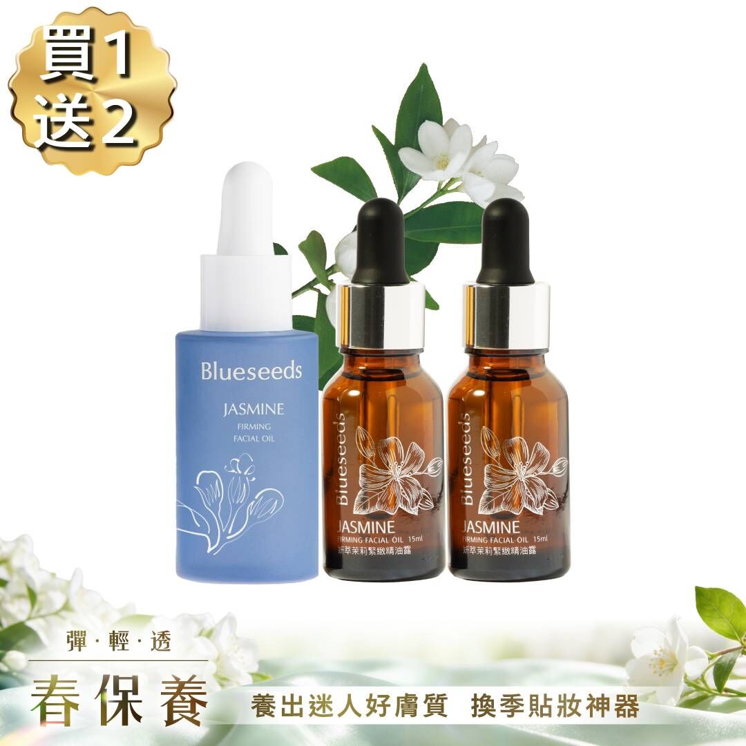 【 買1送2 現折2380再贈購物金300】茉莉精油露買30ML｜贈茉莉精油露15MLx2