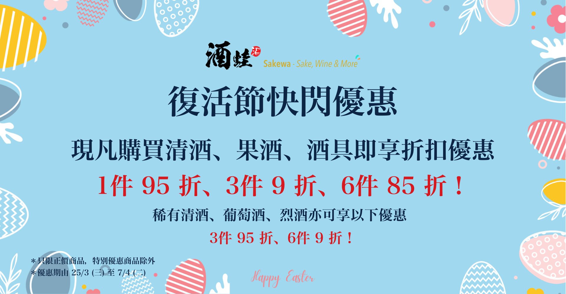 酒蛙復活節快閃優惠