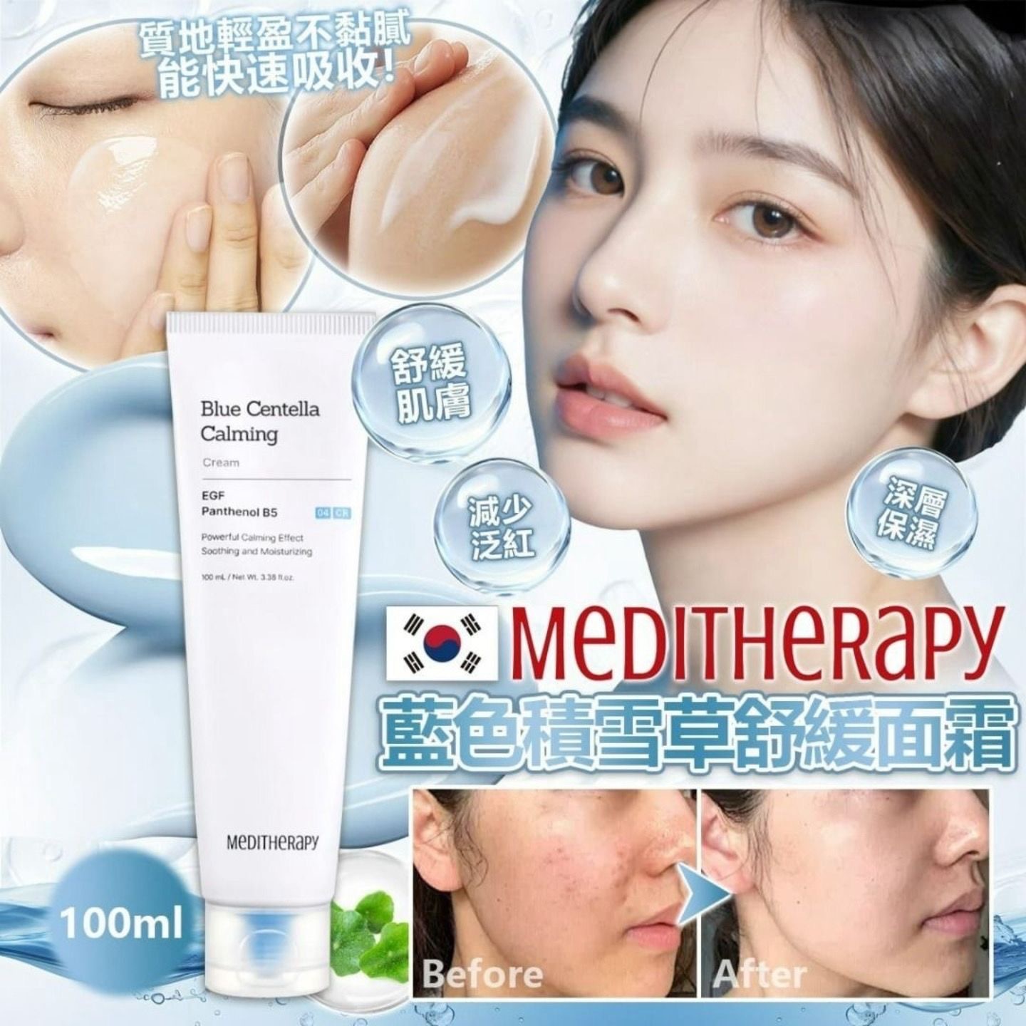 韓國🇰🇷 Meditherapy藍色積雪草舒緩面霜100ml