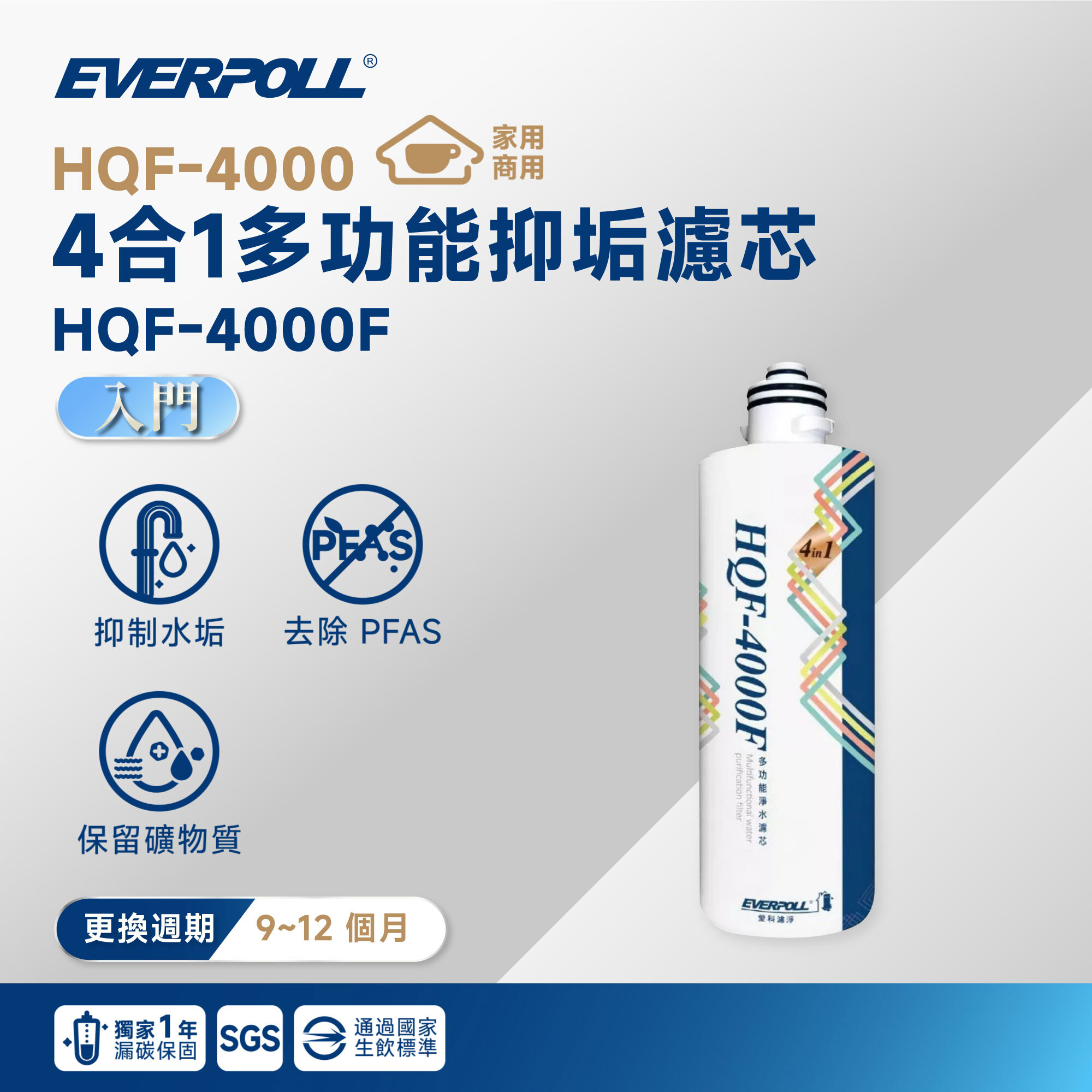 【EVERPOLL 愛科】HQF-4000 4 合 1 多功能抑垢濾芯 HQF-4000F