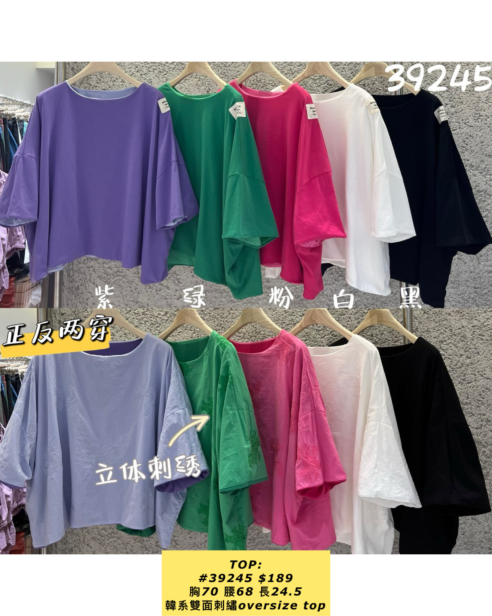 TOP:  #39245 韓系雙面刺繡oversize top（胸70 腰68 長24.5）
