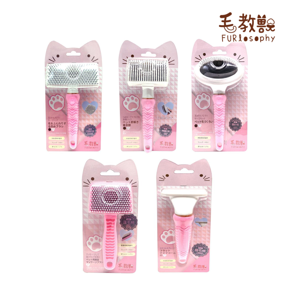 毛教獸 | 按摩針梳 伸縮魔力梳 圓針梳 廢毛梳 蓬毛梳（貓用）