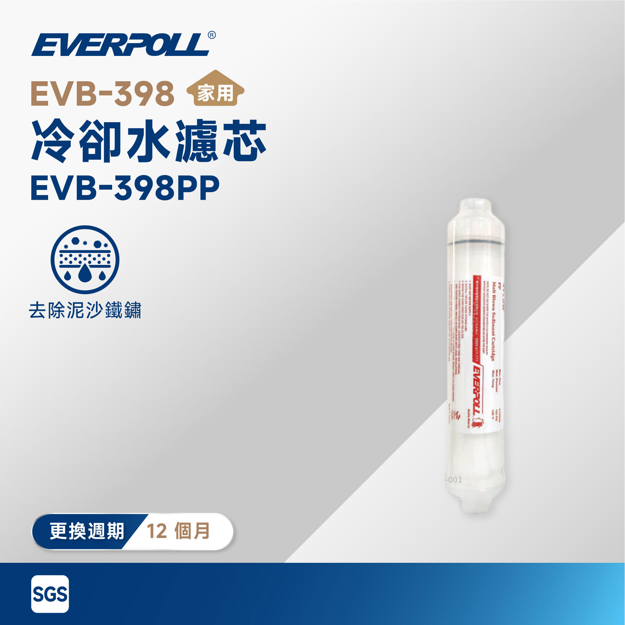 【EVERPOLL 愛科】EVB-398 冷卻水濾芯 EVB-398PP