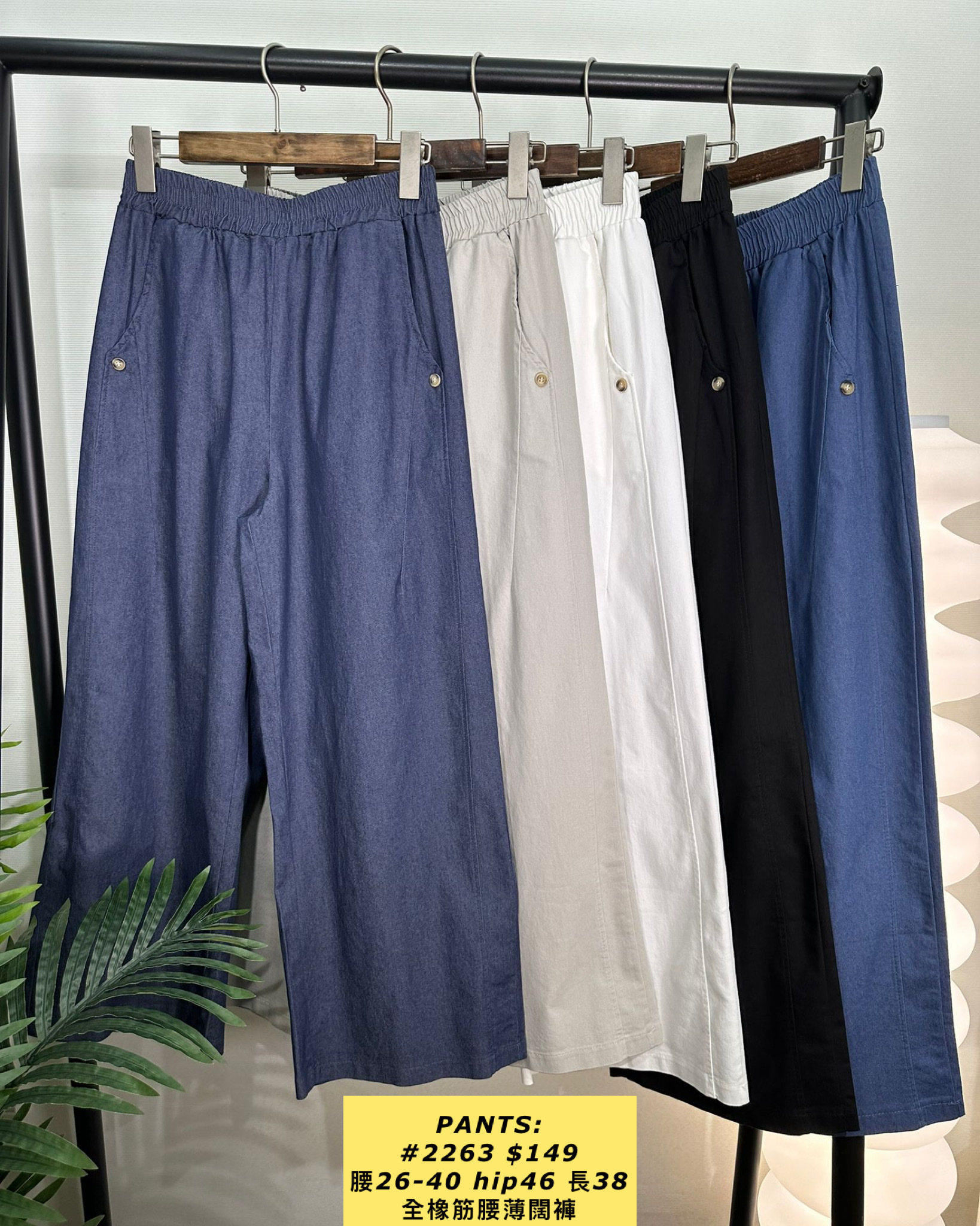 PANTS:  #2263 全橡筋腰薄闊褲（腰26-40 hip46 長38）