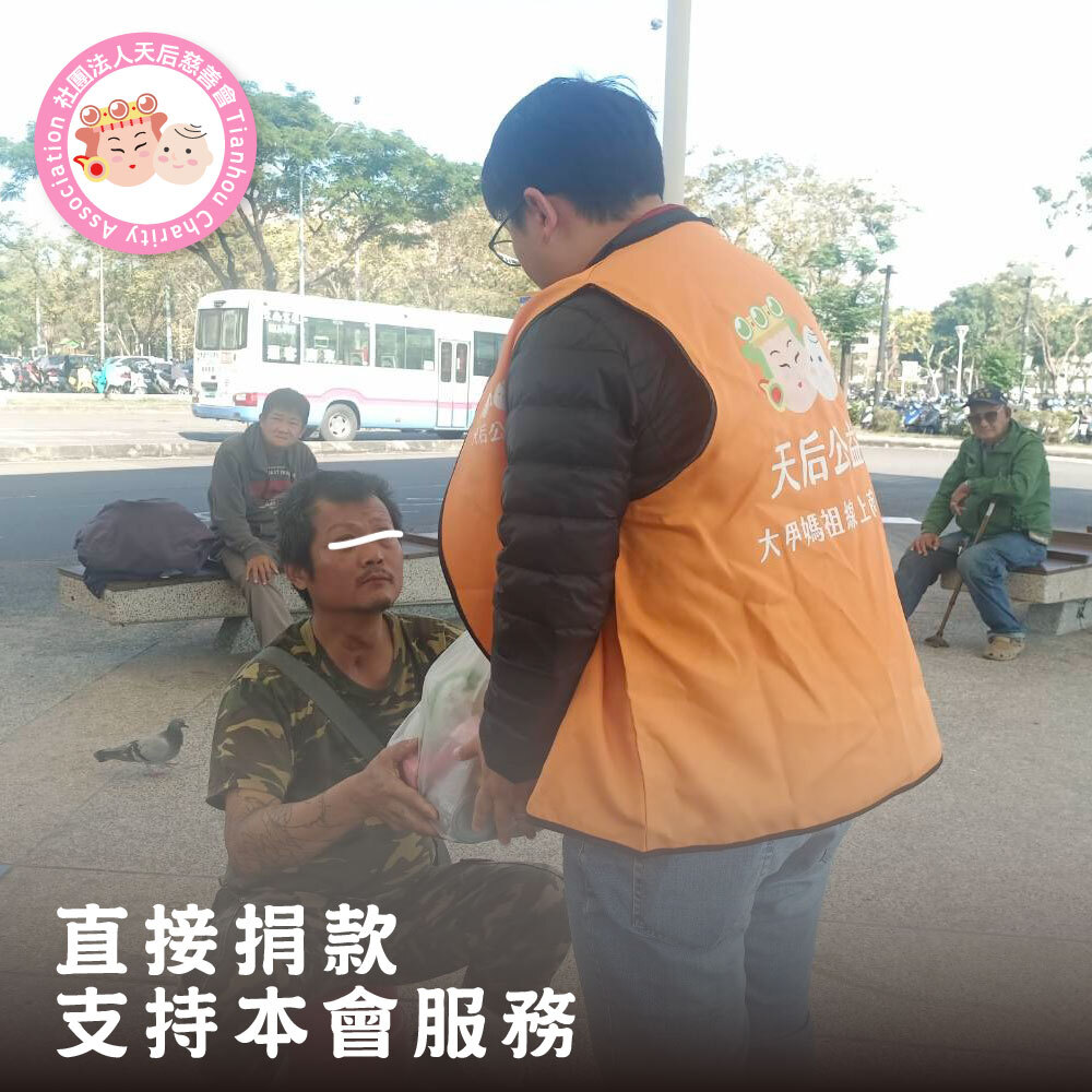 直接捐款給本會