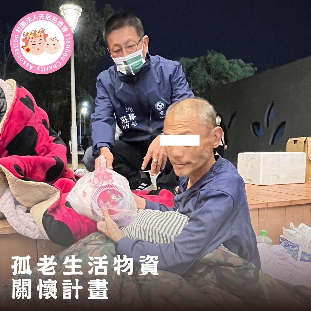 孤老生活物資關懷計畫-小額捐款