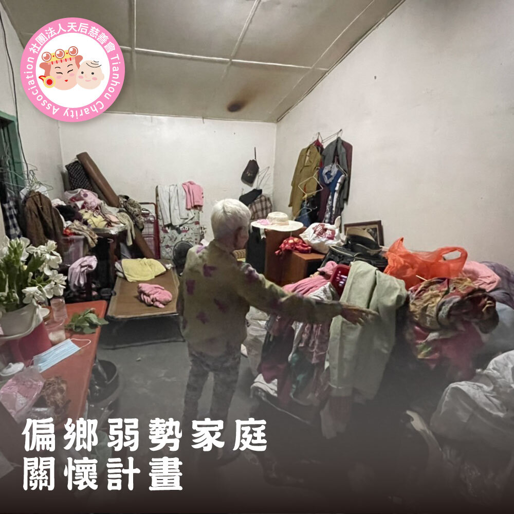 偏鄉弱勢家庭關懷計畫小額捐款